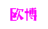 山东省济南市欧博游戏教育科技有限公司