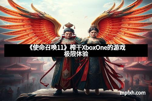 《使命召唤11》榨干XboxOne的游戏极限体验